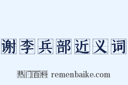 谢李兵部近义词是什么意思的图片